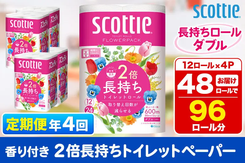 《3ヶ月ごとに4回お届け》定期便 トイレットペーパー スコッティ フラワーパック 2倍長持ち〈香り付〉12ロール(ダブル)×4パック 新生活