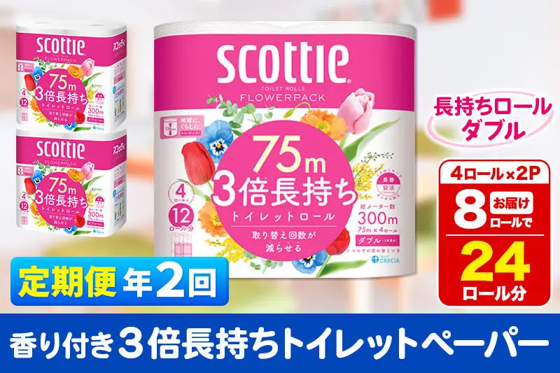 《6ヶ月ごとに2回お届け》定期便 トイレットペーパー スコッティ フラワーパック 3倍長持ち〈香り付〉4ロール(ダブル)×2パック 秋田市オリジナル 新生活