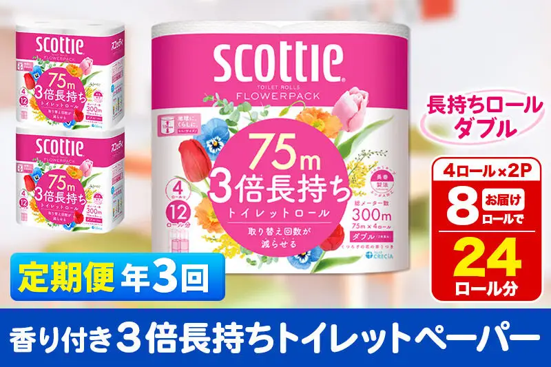 《4ヶ月ごとに3回お届け》定期便 トイレットペーパー スコッティ フラワーパック 3倍長持ち〈香り付〉4ロール(ダブル)×2パック 秋田市オリジナル 新生活