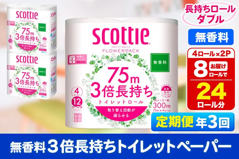 《4ヶ月ごとに3回お届け》定期便 トイレットペーパー スコッティ フラワーパック 3倍長持ち〈無香料〉4ロール(ダブル)×2パック 秋田市オリジナル 新生活
