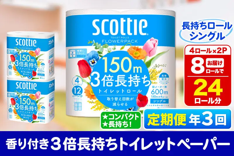 《4ヶ月ごとに3回お届け》定期便 トイレットペーパー スコッティ フラワーパック 3倍長持ち〈香り付〉4ロール(シングル)×2パック 秋田市オリジナル 新生活