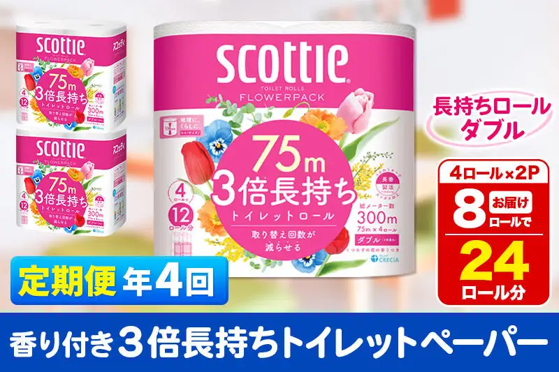 《3ヶ月ごとに4回お届け》定期便 トイレットペーパー スコッティ フラワーパック 3倍長持ち〈香り付〉4ロール(ダブル)×2パック 秋田市オリジナル 新生活