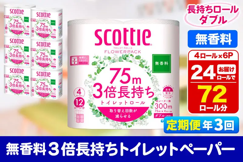 《4ヶ月ごとに3回お届け》定期便 トイレットペーパー スコッティ フラワーパック 3倍長持ち〈無香料〉4ロール(ダブル)×6パック 秋田市オリジナル 新生活