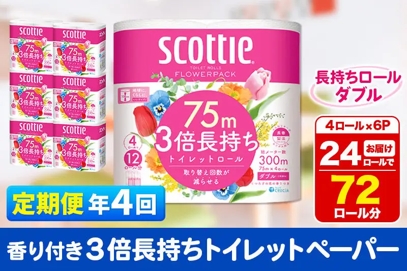 《3ヶ月ごとに4回お届け》定期便 トイレットペーパー スコッティ フラワーパック 3倍長持ち〈香り付〉4ロール(ダブル)×6パック 秋田市オリジナル 新生活