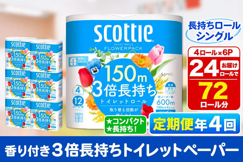《3ヶ月ごとに4回お届け》定期便 トイレットペーパー スコッティ フラワーパック 3倍長持ち〈香り付〉4ロール(シングル)×6パック 秋田市オリジナル 新生活