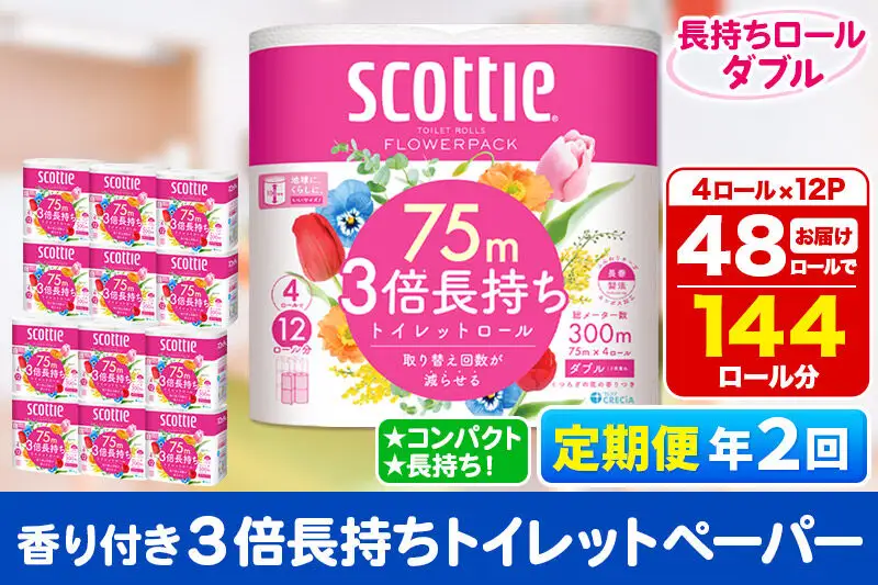 《6ヶ月ごとに2回お届け》定期便 トイレットペーパー スコッティ フラワーパック 3倍長持ち〈香り付〉4ロール(ダブル)×12パック 新生活