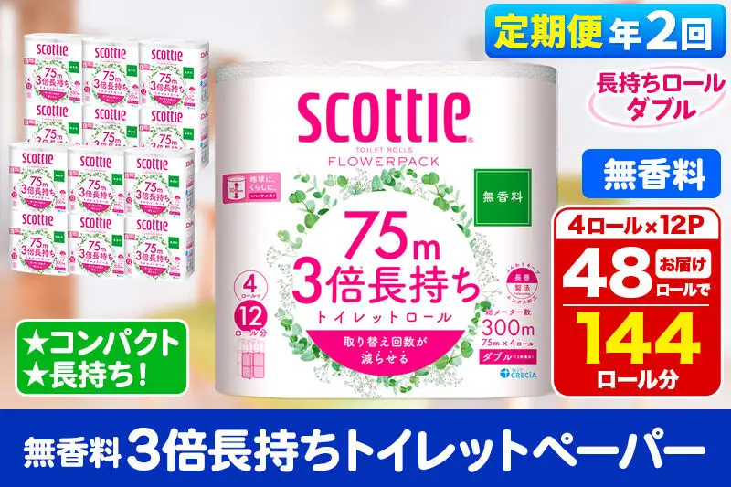 《6ヶ月ごとに2回お届け》定期便 トイレットペーパー スコッティ フラワーパック 3倍長持ち〈無香料〉4ロール(ダブル)×12パック 新生活