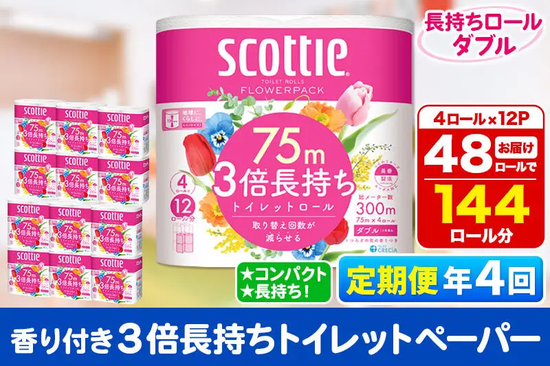 《3ヶ月ごとに4回お届け》定期便 トイレットペーパー スコッティ フラワーパック 3倍長持ち〈香り付〉4ロール(ダブル)×12パック 新生活