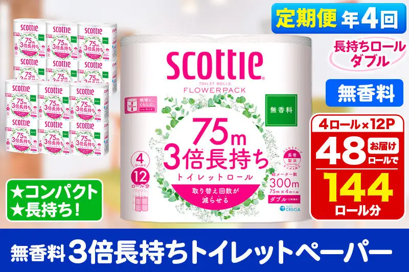 《3ヶ月ごとに4回お届け》定期便 トイレットペーパー スコッティ フラワーパック 3倍長持ち〈無香料〉4ロール(ダブル)×12パック 新生活