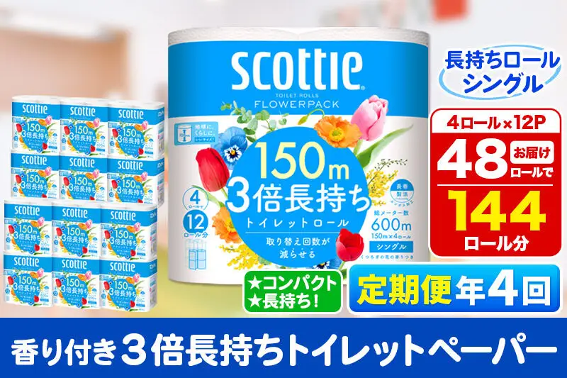 《3ヶ月ごとに4回お届け》定期便 トイレットペーパー スコッティ フラワーパック 3倍長持ち〈香り付〉4ロール(シングル)×12パック 新生活