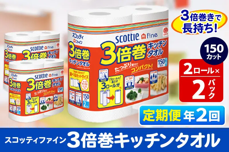 《6ヶ月ごとに2回お届け》定期便 キッチンペーパー スコッティ ファイン 3倍巻キッチンタオル 150カット 2ロール×2パック 秋田市オリジナル