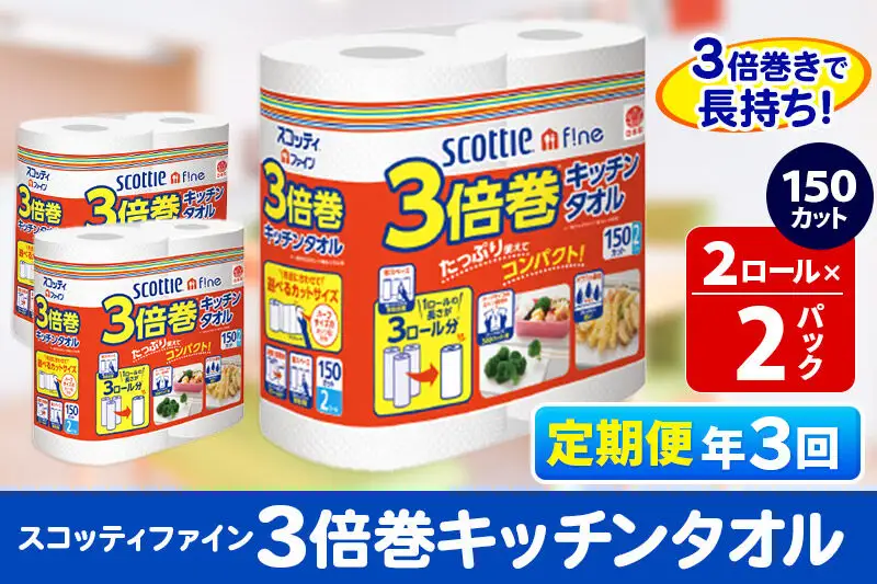 《4ヶ月ごとに3回お届け》定期便 キッチンペーパー スコッティ ファイン 3倍巻キッチンタオル 150カット 2ロール×2パック 秋田市オリジナル