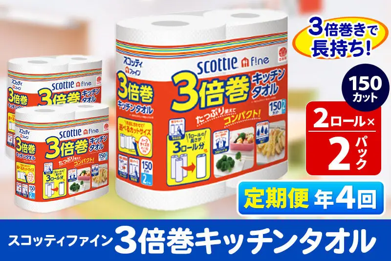 《3ヶ月ごとに4回お届け》定期便 キッチンペーパー スコッティ ファイン 3倍巻キッチンタオル 150カット 2ロール×2パック 秋田市オリジナル