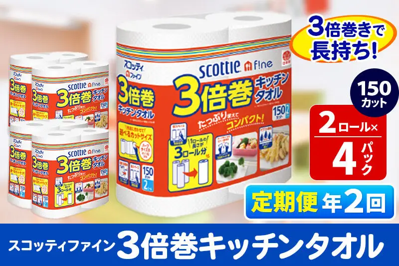 《6ヶ月ごとに2回お届け》定期便 キッチンペーパー スコッティ ファイン 3倍巻キッチンタオル 150カット 2ロール×4パック 秋田市オリジナル