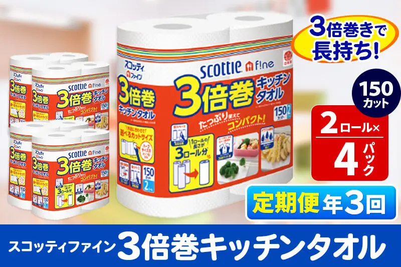 《4ヶ月ごとに3回お届け》定期便 キッチンペーパー スコッティ ファイン 3倍巻キッチンタオル 150カット 2ロール×4パック 秋田市オリジナル