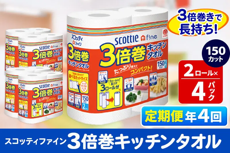 《3ヶ月ごとに4回お届け》定期便 キッチンペーパー スコッティ ファイン 3倍巻キッチンタオル 150カット 2ロール×4パック 秋田市オリジナル
