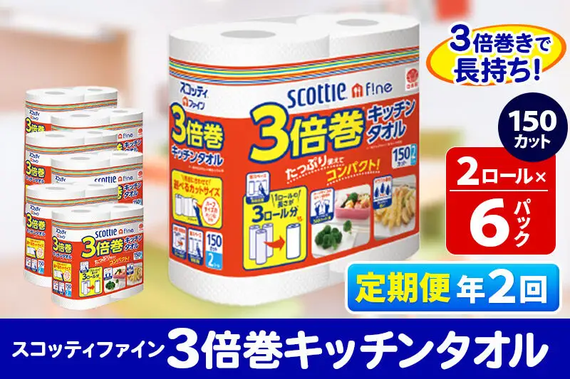《6ヶ月ごとに2回お届け》定期便 キッチンペーパー スコッティ ファイン 3倍巻キッチンタオル 150カット 2ロール×6パック 秋田市オリジナル