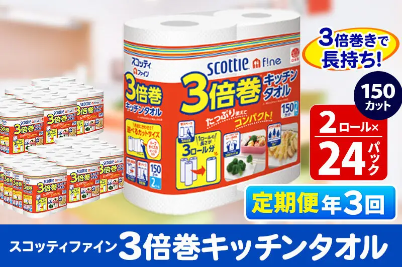 《4ヶ月ごとに3回お届け》定期便 キッチンペーパー スコッティ ファイン 3倍巻キッチンタオル 150カット 2ロール×24パック
