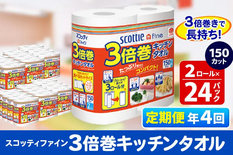 《3ヶ月ごとに4回お届け》定期便 キッチンペーパー スコッティ ファイン 3倍巻キッチンタオル 150カット 2ロール×24パック
