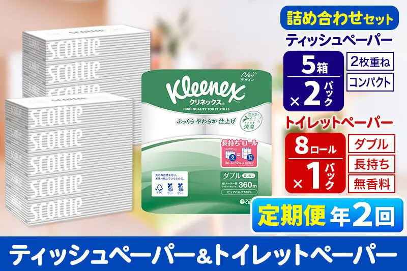 《6ヶ月ごとに2回お届け》定期便 トイレットペーパー クリネックス ダブル 長持ち 8ロール×1P ＆ ティッシュペーパー スコッティ10箱(5箱×2P) 秋田市オリジナル 新生活