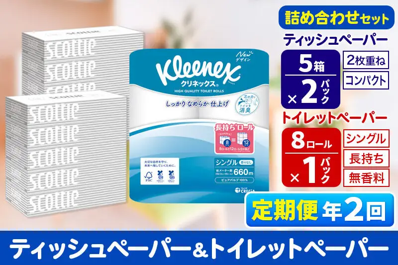 《6ヶ月ごとに2回お届け》定期便 トイレットペーパー クリネックス シングル 長持ち 8ロール×1P ＆ ティッシュペーパー スコッティ10箱(5箱×2P) 秋田市オリジナル 新生活