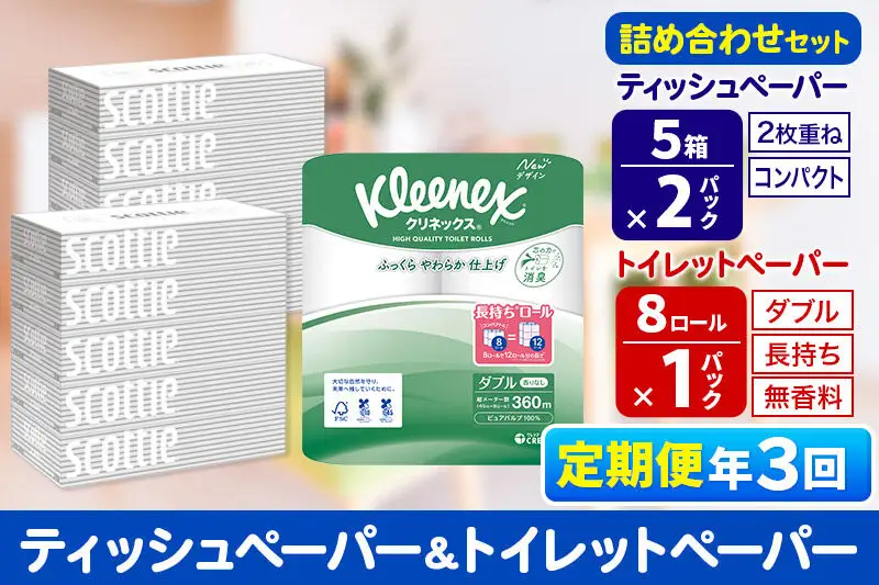 《4ヶ月ごとに3回お届け》定期便 トイレットペーパー クリネックス ダブル 長持ち 8ロール×1P ＆ ティッシュペーパー スコッティ10箱(5箱×2P) 秋田市オリジナル 新生活