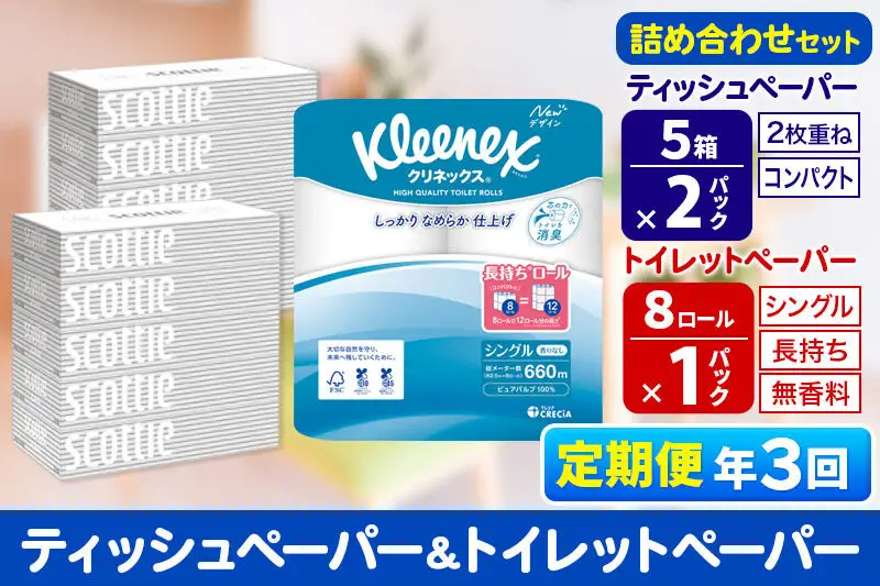 《4ヶ月ごとに3回お届け》定期便 トイレットペーパー クリネックス シングル 長持ち 8ロール×1P ＆ ティッシュペーパー スコッティ10箱(5箱×2P) 秋田市オリジナル 新生活