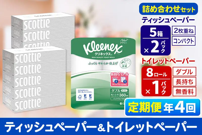 《3ヶ月ごとに4回お届け》定期便 トイレットペーパー クリネックス ダブル 長持ち 8ロール×1P ＆ ティッシュペーパー スコッティ10箱(5箱×2P) 秋田市オリジナル 新生活