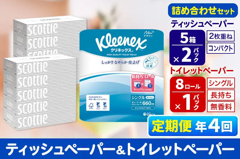 《3ヶ月ごとに4回お届け》定期便 トイレットペーパー クリネックス シングル 長持ち 8ロール×1P ＆ ティッシュペーパー スコッティ10箱(5箱×2P) 秋田市オリジナル 新生活