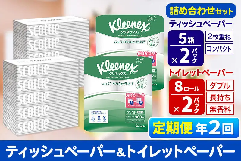 《6ヶ月ごとに2回お届け》定期便 トイレットペーパー クリネックス ダブル 長持ち 8ロール×2P ＆ ティッシュペーパー スコッティ10箱(5箱×2P) 秋田市オリジナル 新生活