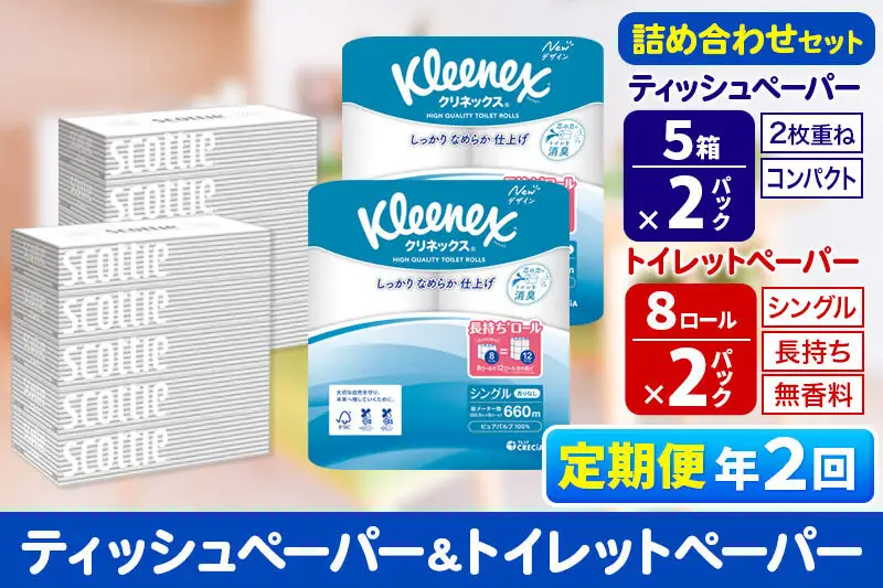 《6ヶ月ごとに2回お届け》定期便 トイレットペーパー クリネックス シングル 長持ち 8ロール×2P ＆ ティッシュペーパー スコッティ10箱(5箱×2P) 秋田市オリジナル 新生活