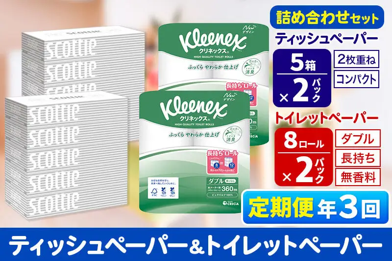 《4ヶ月ごとに3回お届け》定期便 トイレットペーパー クリネックス ダブル 長持ち 8ロール×2P ＆ ティッシュペーパー スコッティ10箱(5箱×2P) 秋田市オリジナル 新生活