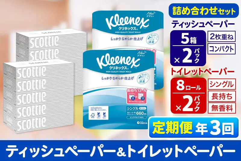 《4ヶ月ごとに3回お届け》定期便 トイレットペーパー クリネックス シングル 長持ち 8ロール×2P ＆ ティッシュペーパー スコッティ10箱(5箱×2P) 秋田市オリジナル 新生活
