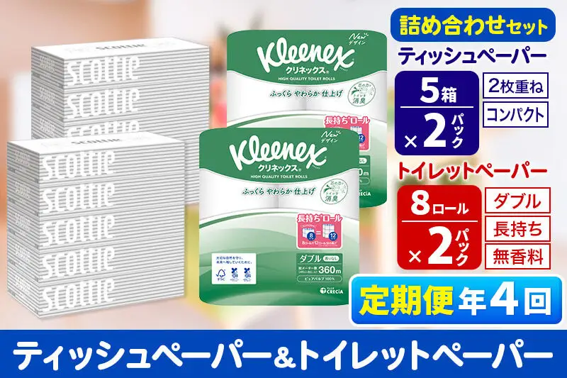 《3ヶ月ごとに4回お届け》定期便 トイレットペーパー クリネックス ダブル 長持ち 8ロール×2P ＆ ティッシュペーパー スコッティ10箱(5箱×2P) 秋田市オリジナル 新生活