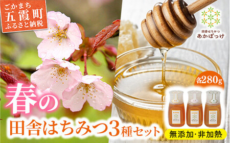 【数量限定】山桜はちみつと春の田舎はちみつの3種セット[Ｂ3山桜] 【茨城県共通返礼品／五霞町】  生ハチミツ 非加熱 はちみつ 蜂蜜 春 ボトル入り セット 人気 茨城県産 五霞町