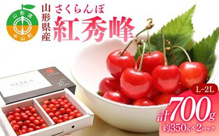 《2026年先行予約》 山形県産 さくらんぼ 紅秀峰 約350g×2パック（L～2Lサイズ）特秀 果物 フルーツ 山形県 中山町 F4A-0417