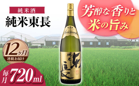 【定期便】 日本酒 純米東長 NAH097 日本酒 全12回