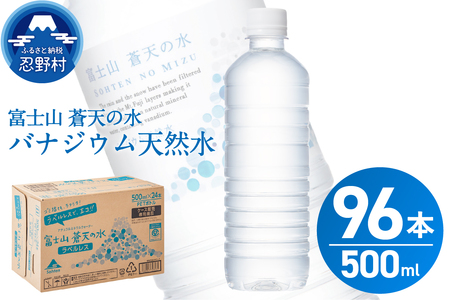 【2026年7月末までに配送】ラベルレス　富士山蒼天の水 500ml×96本（４ケース） ※沖縄県、離島不可 天然水 ミネラルウォーター 水 ペットボトル 500ml バナジウム天然水 飲料水 軟水 鉱水 国産 シリカ ミネラル 美容 備蓄 防災 長期保存 富士山 山梨県 忍野村
