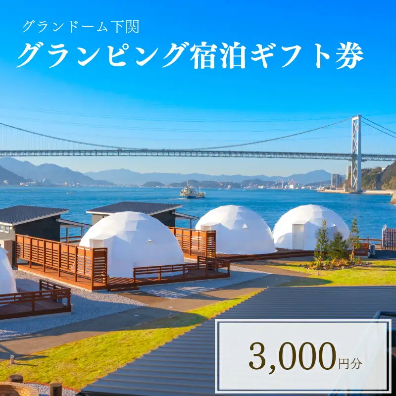 グランピング 宿泊ギフト券 3,000円分 グランドーム下関 宿泊券 JR001