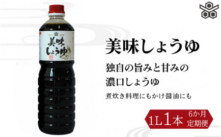 【6ヶ月定期便】美味しょうゆ　1L×1本 / 和歌山県 田辺市 醤油 しょう油 天然醸造 かけ醤油 こいくち醤油【toz020-tk】 