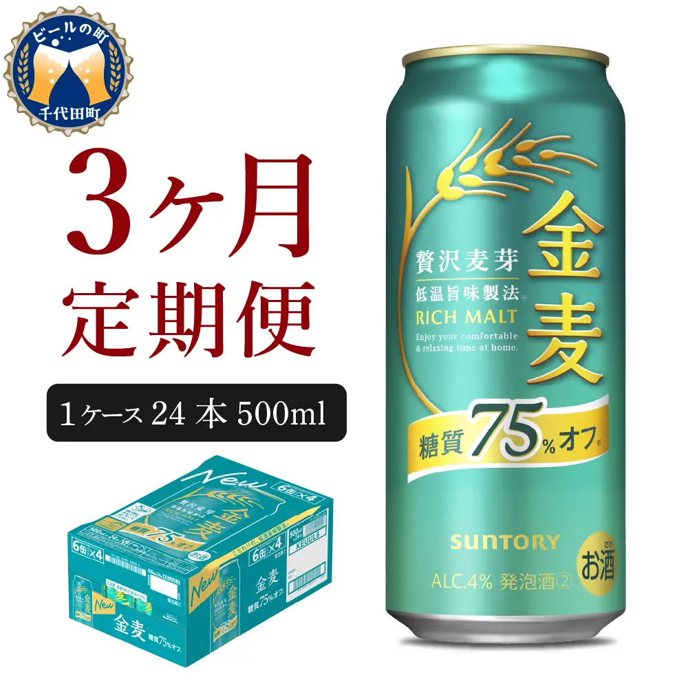 【3ヵ月定期便】サントリー 金麦 糖質75％オフ 500ml×24本 3ヶ月コース(計3箱) ※沖縄・離島配送不可 