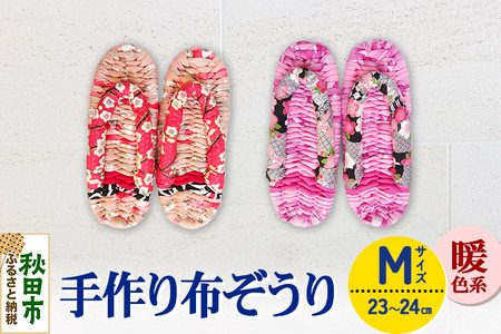 手作り布ぞうり M（23～24cm）暖色系