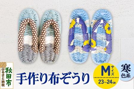 手作り布ぞうり M（23～24cm）寒色系
