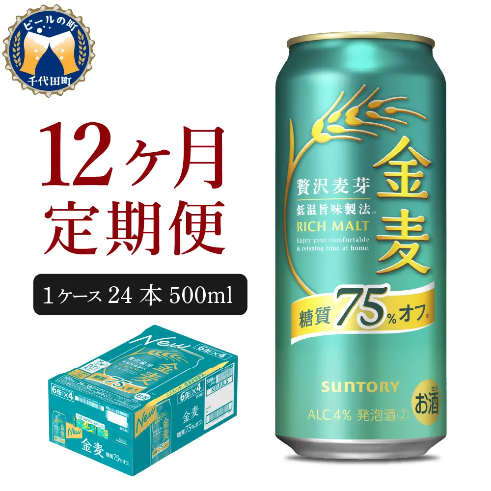 【12ヵ月定期便】サントリー 金麦 糖質75％オフ 500ml×24本 12ヶ月コース(計12箱) ※沖縄・離島配送不可 