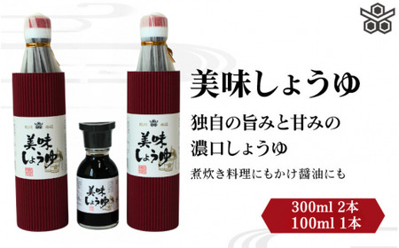 美味しょうゆ　300ml×2本、100mL×1本入り / 和歌山県 田辺市 醤油 しょう油 天然醸造 かけ醤油 こいくち醤油【toz023】 