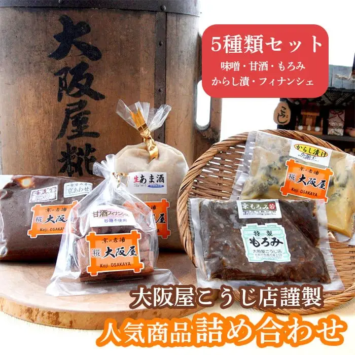 味噌屋の人気商品 詰め合わせセット 5種類 ( 甘酒 京合わせ味噌 もろみ若 辛子漬け小茄 フィナンシェ ) 味噌 味噌汁 調味料