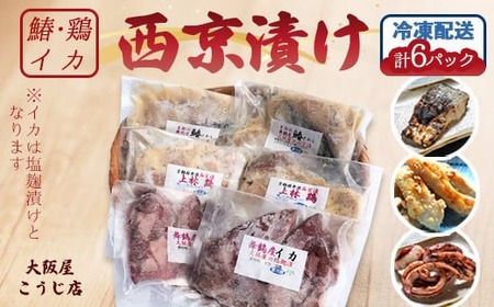  サワラ・上林鶏西京漬け イカ塩麹漬け セット 2袋ずつ計６袋 大阪屋謹製 発酵食品 加工品 おかず 冷凍 味噌漬け 魚 肉 イカ 焼くだけ お取り寄せ グルメ こうじ店