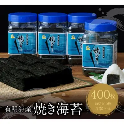 Y26-38 有明海産 焼き海苔 ボトル4本 10切100枚×4本 計400枚 焼き海苔