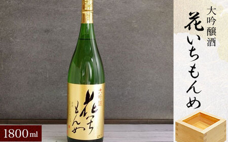 大吟醸酒　花いちもんめ・1800ml ／ふるさと納税 酒 お酒 日本酒 大吟醸酒 1800ml 一升 千葉県 山武市 SMG004