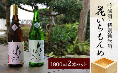 吟醸酒/花いちもんめ、特別純米酒/花いちもんめ・1800ml2本セット ／ふるさと納税 酒 お酒 日本酒 吟醸酒 特別純米酒 1800ml 2本 セット 千葉県 山武市 SMG006